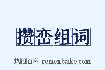 攒峦组词是什么意思的图片